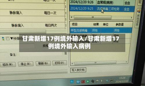 甘肃新增17例境外输入/甘肃新增17例境外输入病例-第2张图片