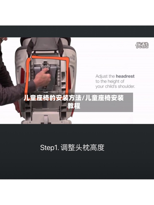 儿童座椅的安装方法/儿童座椅安装教程
