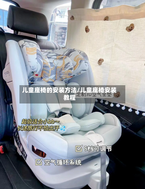 儿童座椅的安装方法/儿童座椅安装教程-第3张图片