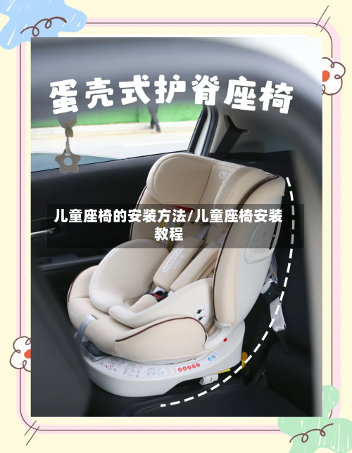 儿童座椅的安装方法/儿童座椅安装教程-第2张图片