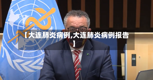 【大连肺炎病例,大连肺炎病例报告】