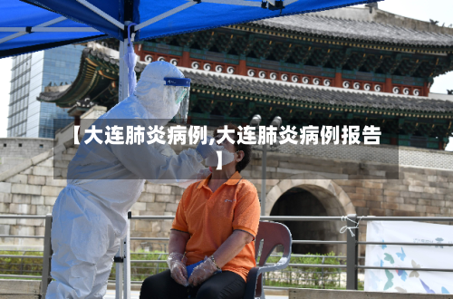 【大连肺炎病例,大连肺炎病例报告】-第3张图片