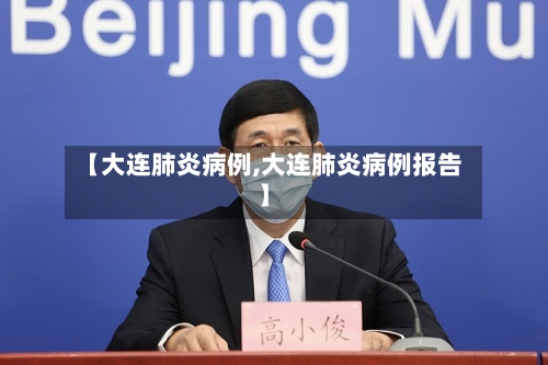 【大连肺炎病例,大连肺炎病例报告】-第2张图片