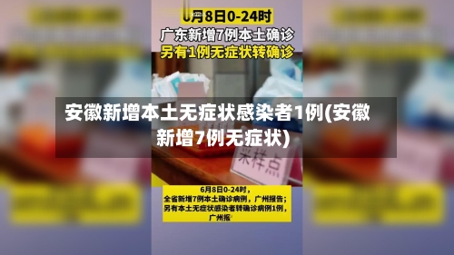 安徽新增本土无症状感染者1例(安徽新增7例无症状)