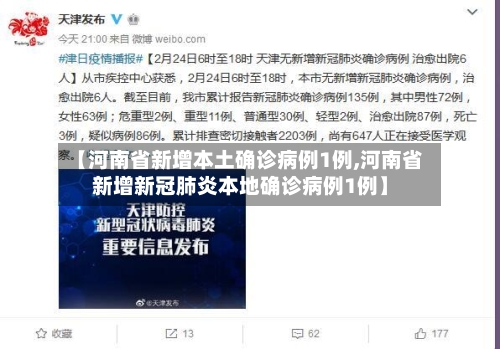 【河南省新增本土确诊病例1例,河南省新增新冠肺炎本地确诊病例1例】-第1张图片