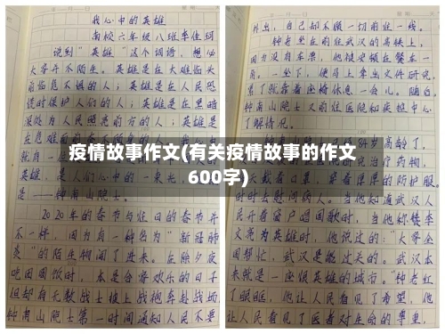 疫情故事作文(有关疫情故事的作文600字)