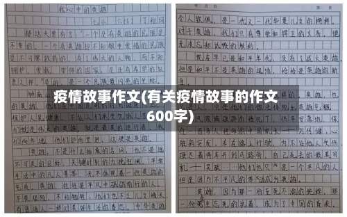 疫情故事作文(有关疫情故事的作文600字)-第2张图片