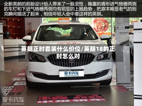 英朗正时套装什么价位/英朗18的正时怎么对-第1张图片