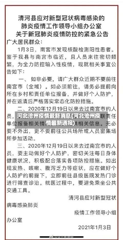 河北沧州疫情最新消息(河北沧州疫情最新通报)-第1张图片