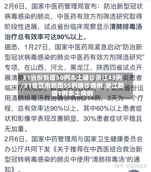 31省份新增50例本土确诊浙江45例/31省区市新增55例确诊病例,浙江新增1例本土病例-第1张图片