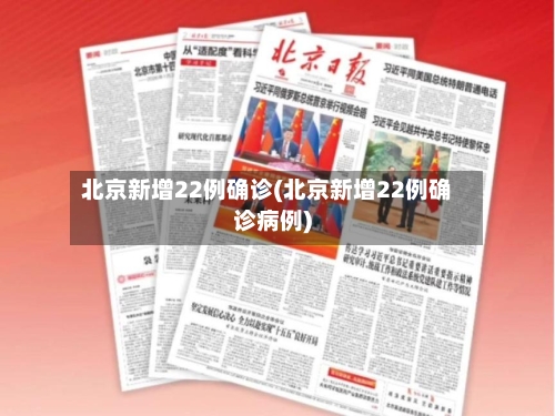 北京新增22例确诊(北京新增22例确诊病例)-第1张图片