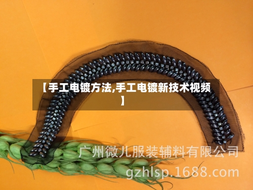 【手工电镀方法,手工电镀新技术视频】-第1张图片