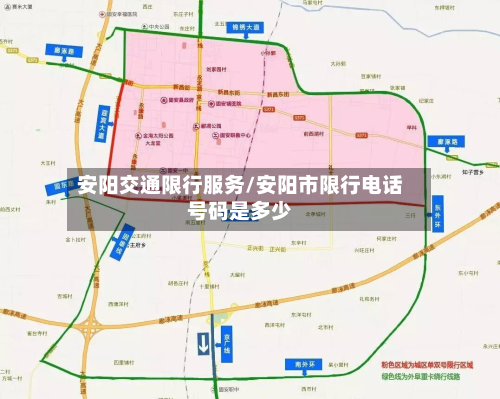 安阳交通限行服务/安阳市限行电话号码是多少