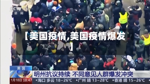 【美国疫情,美国疫情爆发】