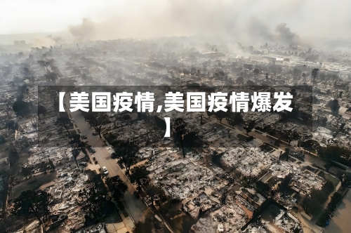 【美国疫情,美国疫情爆发】-第2张图片