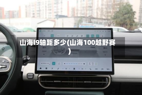 山海l9轴距多少(山海100越野赛)-第2张图片