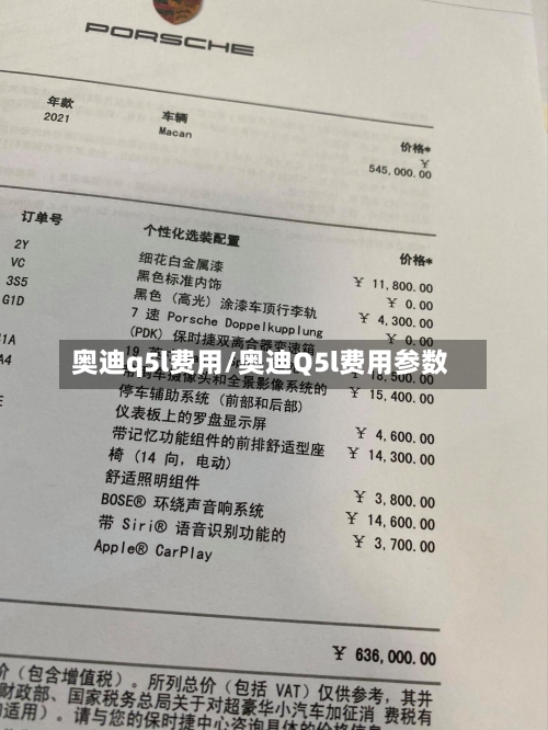 奥迪q5l费用/奥迪Q5l费用参数-第2张图片