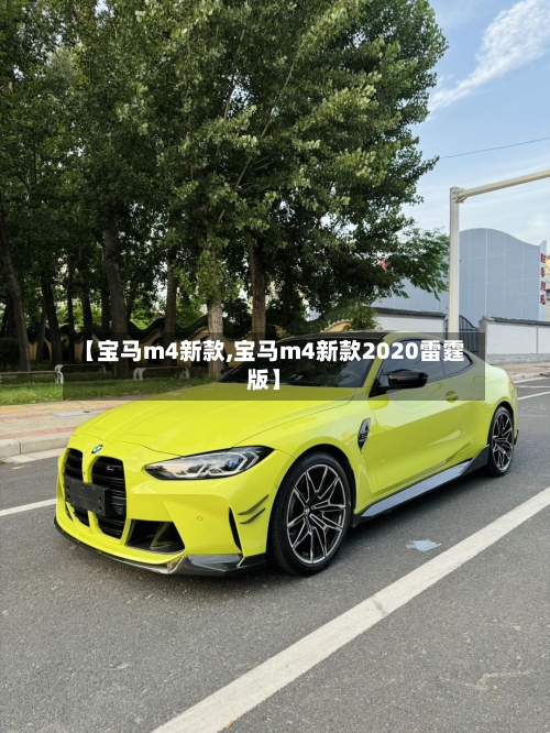 【宝马m4新款,宝马m4新款2020雷霆版】