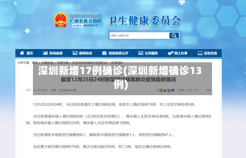 深圳新增17例确诊(深圳新增确诊13例)