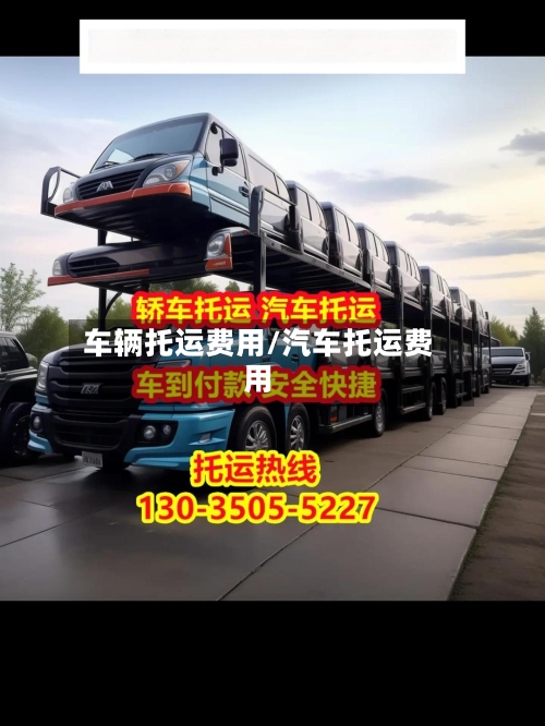 车辆托运费用/汽车托运费用