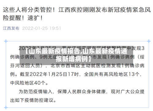 【山东最新疫情报告,山东最新疫情通报新增病例】-第2张图片