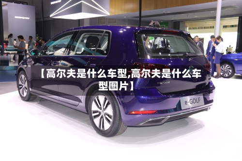 【高尔夫是什么车型,高尔夫是什么车型图片】