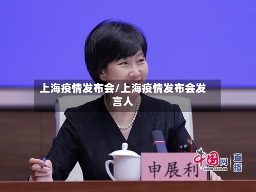 上海疫情发布会/上海疫情发布会发言人-第2张图片