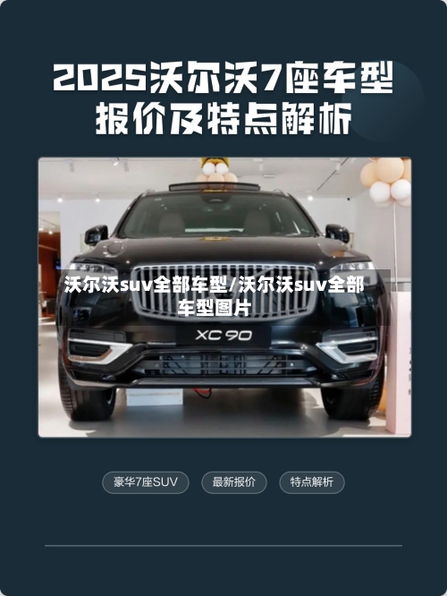 沃尔沃suv全部车型/沃尔沃suv全部车型图片