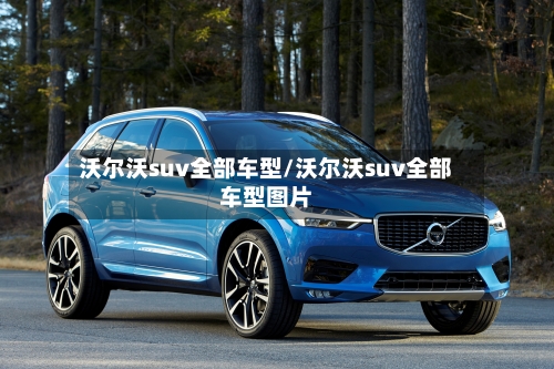 沃尔沃suv全部车型/沃尔沃suv全部车型图片-第2张图片