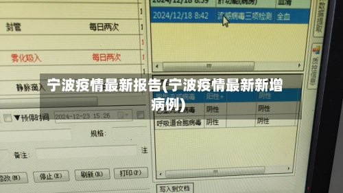 宁波疫情最新报告(宁波疫情最新新增病例)