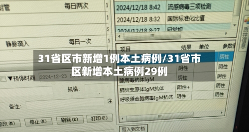 31省区市新增1例本土病例/31省市区新增本土病例29例-第2张图片
