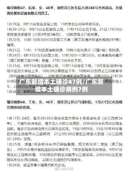 广东新增本土确诊47例/广东新增本土确诊病例7例