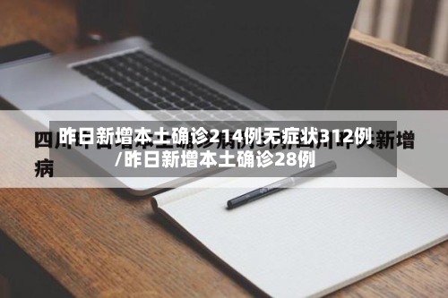 昨日新增本土确诊214例无症状312例/昨日新增本土确诊28例-第1张图片