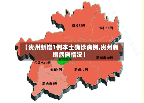【贵州新增1例本土确诊病例,贵州新增病例情况】