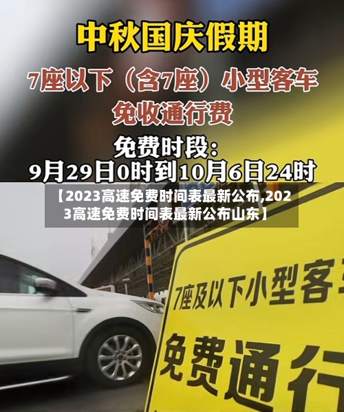【2023高速免费时间表最新公布,2023高速免费时间表最新公布山东】-第2张图片