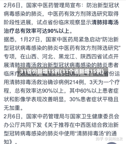 31省份新增15例(31个省新增15例)