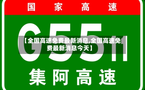 【全国高速免费最新消息,全国高速免费最新消息今天】