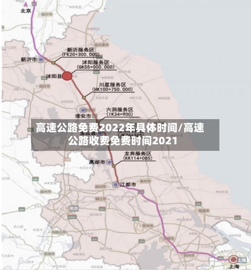 高速公路免费2022年具体时间/高速公路收费免费时间2021-第2张图片