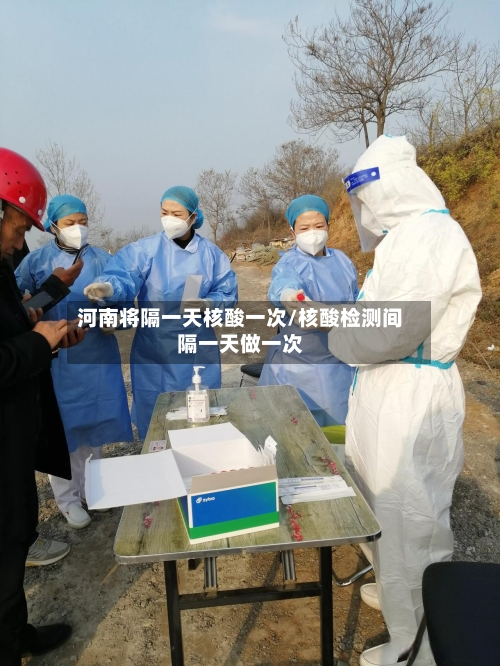 河南将隔一天核酸一次/核酸检测间隔一天做一次-第2张图片