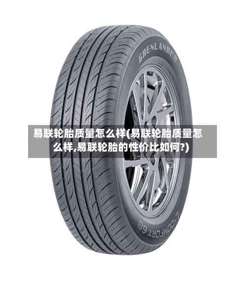 易联轮胎质量怎么样(易联轮胎质量怎么样,易联轮胎的性价比如何?)-第1张图片