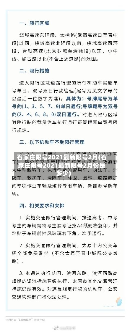 石家庄限号2021最新限号2月(石家庄限号2021最新限号2月份是多少)