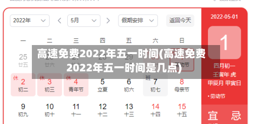 高速免费2022年五一时间(高速免费2022年五一时间是几点)