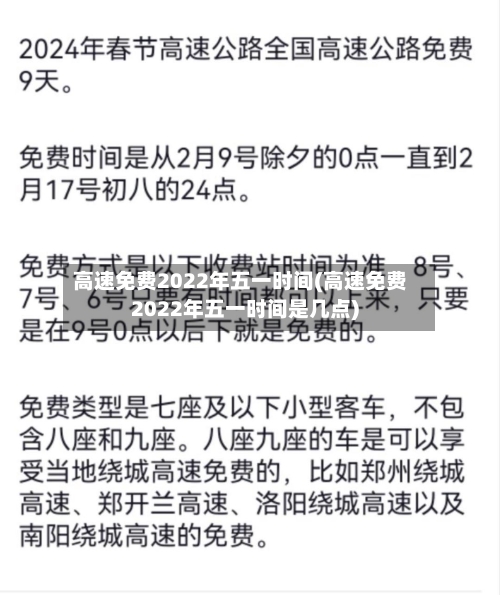 高速免费2022年五一时间(高速免费2022年五一时间是几点)-第2张图片