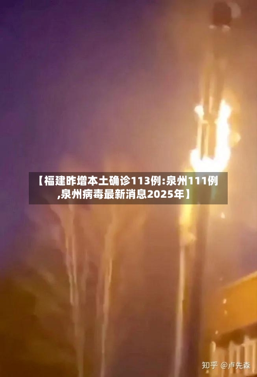 【福建昨增本土确诊113例:泉州111例,泉州病毒最新消息2025年】-第1张图片