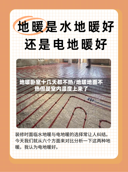 地暖卧室十几天都不热/地暖地面不热但是室内温度上来了