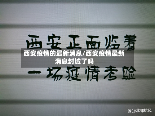 西安疫情的最新消息/西安疫情最新消息封城了吗-第2张图片
