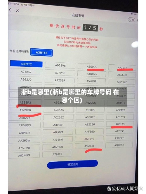 浙b是哪里(浙b是哪里的车牌号码 在哪个区)-第1张图片