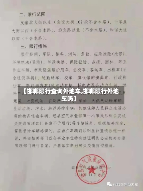 【邯郸限行查询外地车,邯郸限行外地车吗】