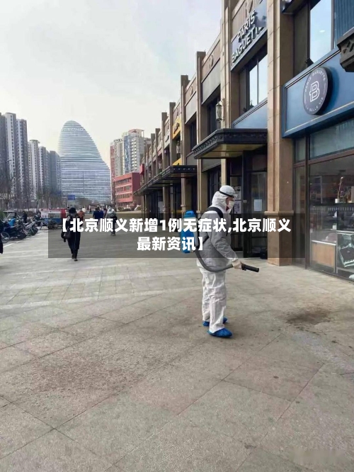 【北京顺义新增1例无症状,北京顺义最新资讯】-第1张图片