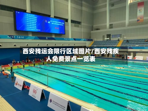西安残运会限行区域图片/西安残疾人免费景点一览表-第1张图片